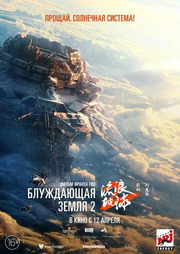 Блуждающая Земля 2 (2023)