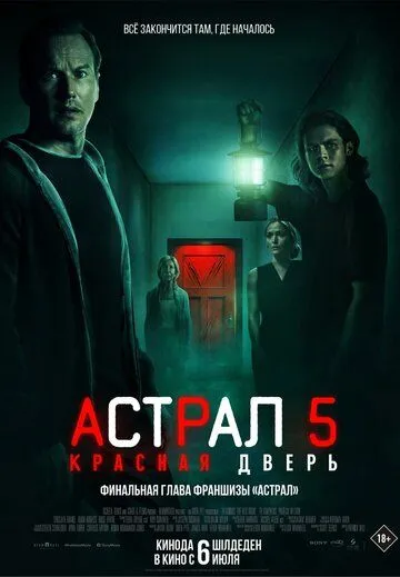 Астрал 5: Красная дверь (2023)