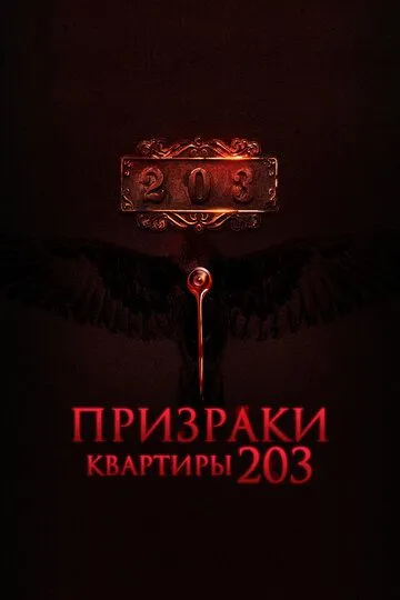 Призраки квартиры 203 (2022)