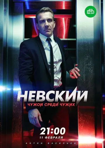 Невский 3. Чужой среди чужих (2018)