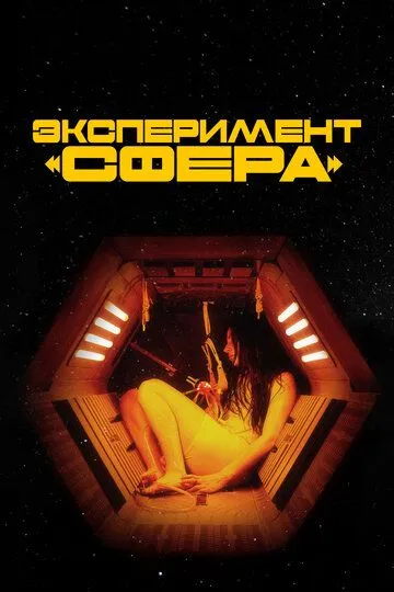 Эксперимент «Сфера» / Консервная банка (2020)