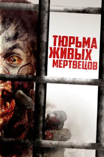 Тюрьма живых мертвецов / День 0 (2022)