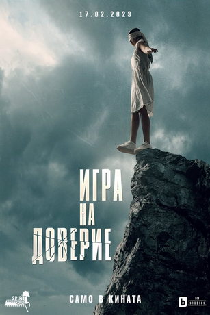 Игра на доверие (2023)