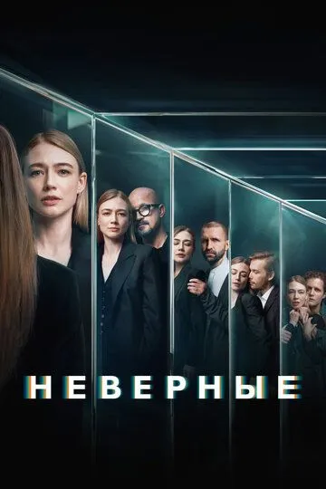 Неверные (2024)