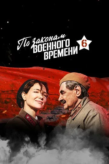 По законам военного времени 7 Сезон