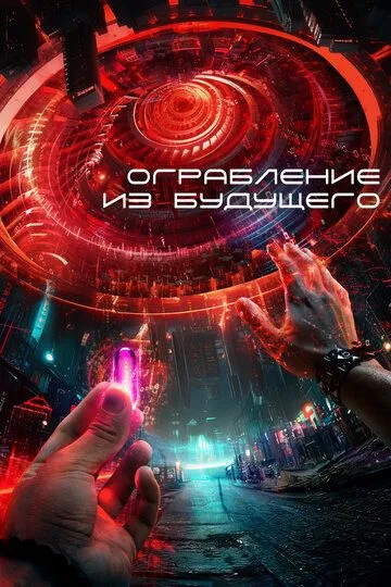 Ограбление из будущего (2023)