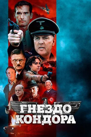 Гнездо кондора (2023)