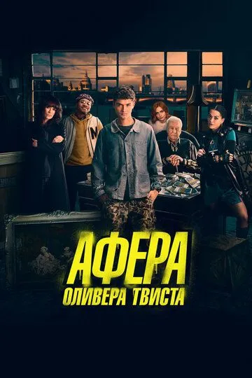 Афера Оливера Твиста (2021)