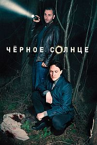 Черное солнце (2022)