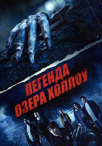 Легенда озера Холлоу (2024)