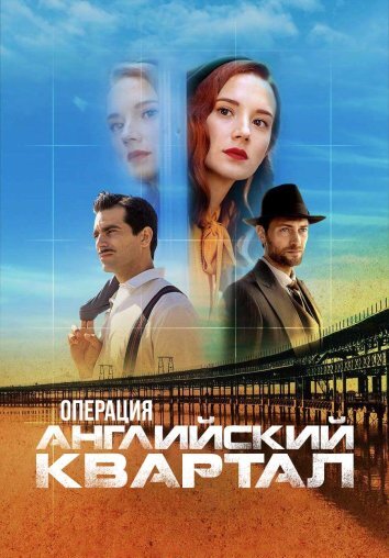 Операция «Английский квартал» (2024)