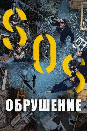 Обрушение (2021)