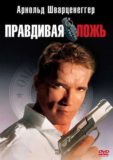 Правдивая ложь (1994)