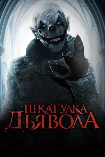 Шкатулка дьявола (2019)