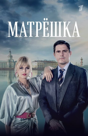 Матрёшка (2024)