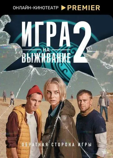 Игра на выживание 1-2 Сезон