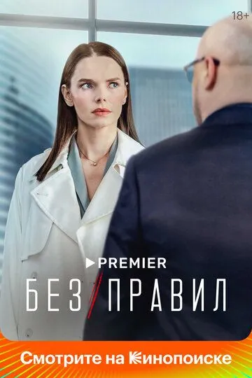 Без правил (2022)