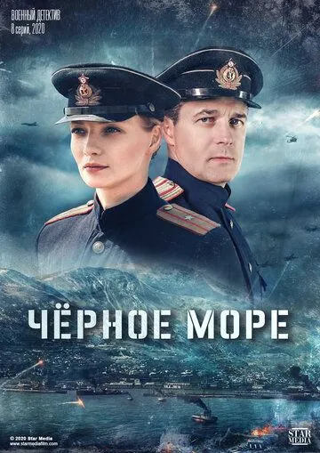 Черное море 1-2 Сезон