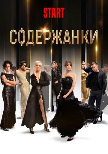 Содержанки 1-4 Сезон