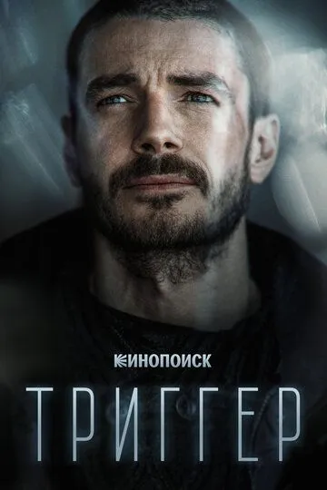 Триггер 1-2 Сезон