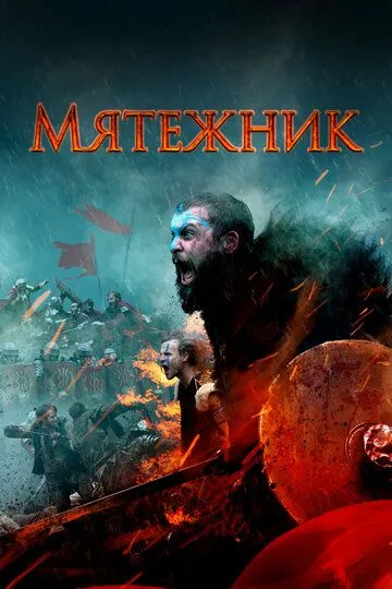 Мятежник (2019)