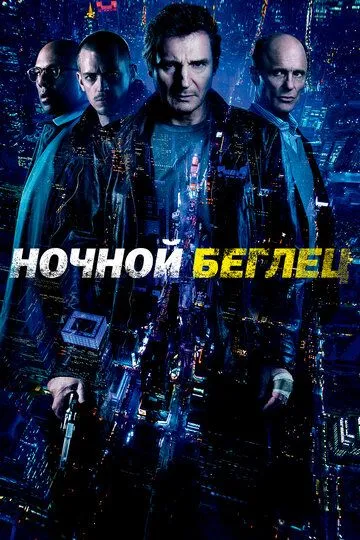 Ночной беглец (2015)