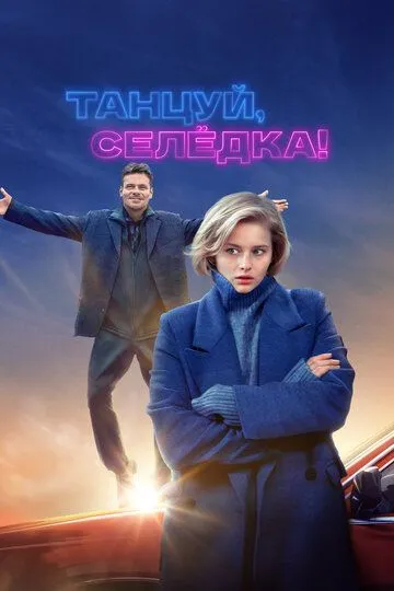 Танцуй, Селёдка! (2023)