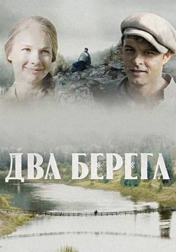 Два берега (2023)