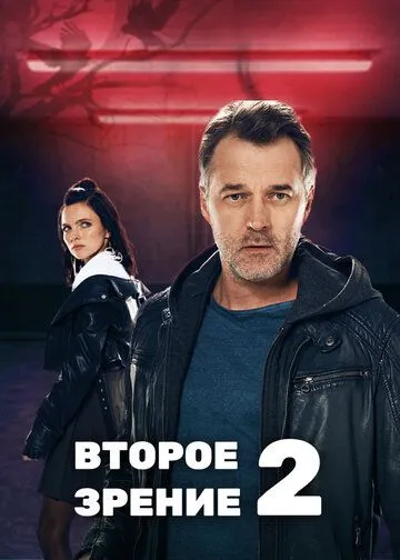 Второе зрение 1-2 Сезон