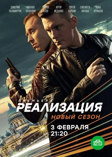 Реализация 1-2 Сезон