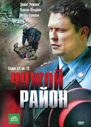 Чужой район 1-3 Сезон