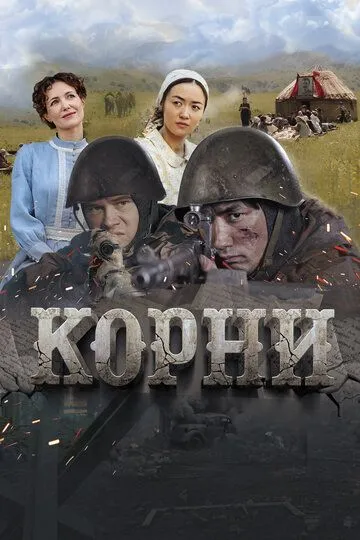 Корни (2024)