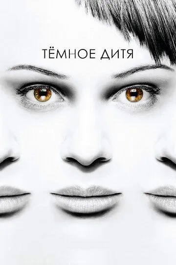 Темное дитя 1-5 Сезон