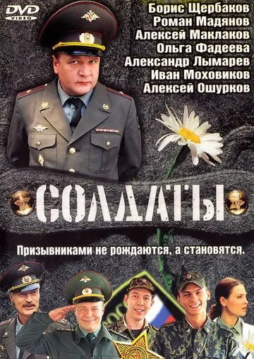 Солдаты 1-17 Сезон