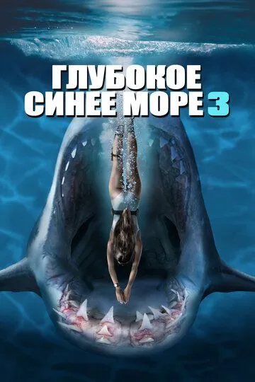 Глубокое синее море 3 (2020)