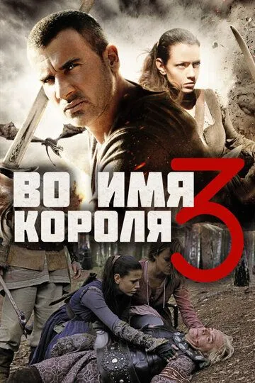 Во имя короля 3 (2014)