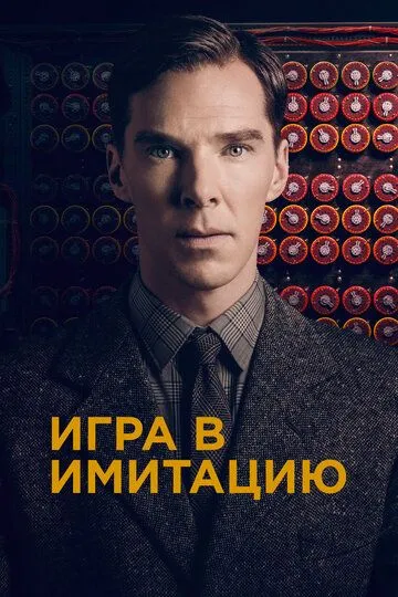 Игра в имитацию (2014)