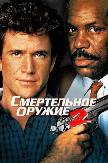 Смертельное оружие 2 (1989)