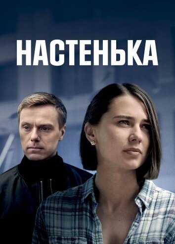 Настенька 1-4 Сезон