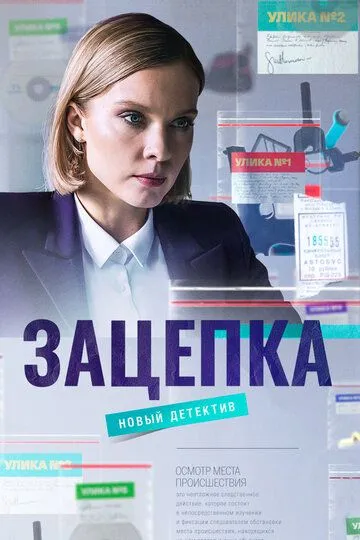 Зацепка (2021) Зацепка (2021)