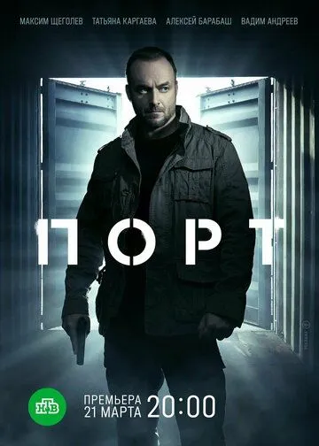 Порт (2021) Порт (2021)