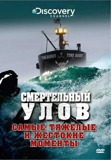 Смертельный улов 1-20 Сезон