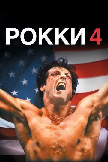 Рокки 4 (1985) Рокки 4 (1985)