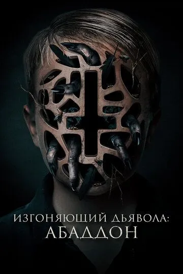 Изгоняющий дьявола: Абаддон (2019) Изгоняющий дьявола: Абаддон (2019)