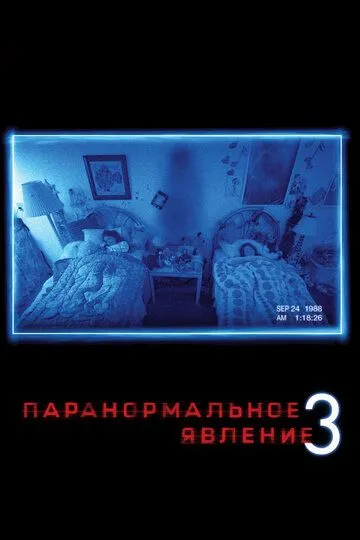 Паранормальное явление 3 (2011) Паранормальное явление 3 (2011)