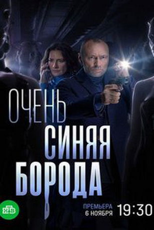 Очень синяя борода (2022)