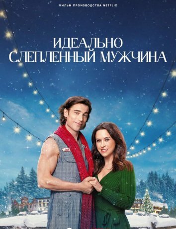 Идеально слепленный мужчина (2024)