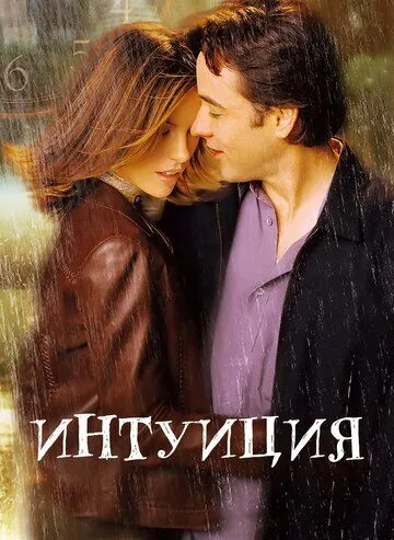 Интуиция (2001) Интуиция (2001)