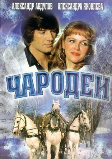 Чародеи (1982)