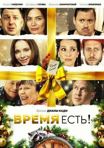 Время есть! (2024)